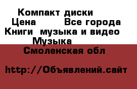 Компакт диски MP3 › Цена ­ 50 - Все города Книги, музыка и видео » Музыка, CD   . Смоленская обл.